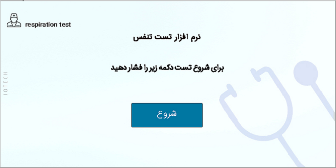 دستگاه تست تنفس بیماران کرونایی